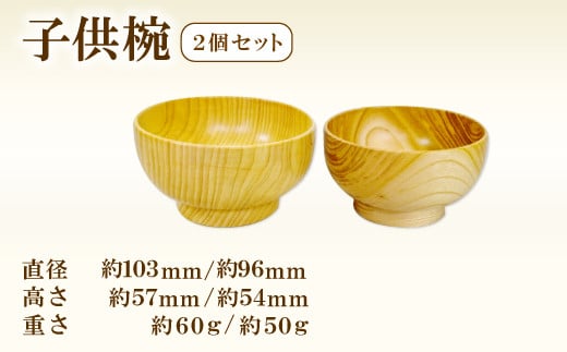 Hikimi 森の器 子供椀 2個セット【2個 食器 木製食器 器 お椀 茶碗 小鉢 汁椀 小皿 ペア 民芸品 工芸品 木工品 手作り 木の温もり】 335836 - 島根県益田市