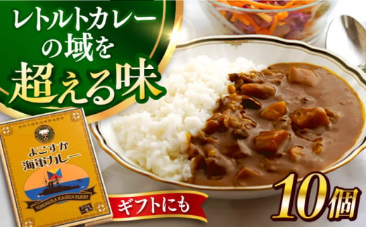 よこすか海軍カレー 10個入り【ヨコスカマルシェ・koshikiya（株）】 [AKGO004] 1529906 - 神奈川県横須賀市