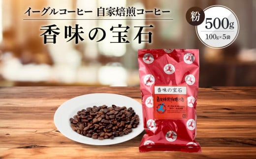 【粉でお届け】自家焙煎コーヒー（カジュアルタイプ）香味の宝石 500g ※インスタントコーヒーではありません※ | コーヒー 休憩 おうちカフェ カフェ 焙煎 珈琲 飛騨高山 有限会社イーグルコーヒー高山 GT006 1368027 - 岐阜県高山市