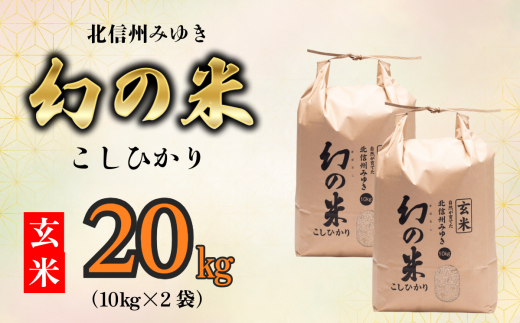 【令和6年産】「幻の米（玄米）コシヒカリ」 20kg (6-69A)