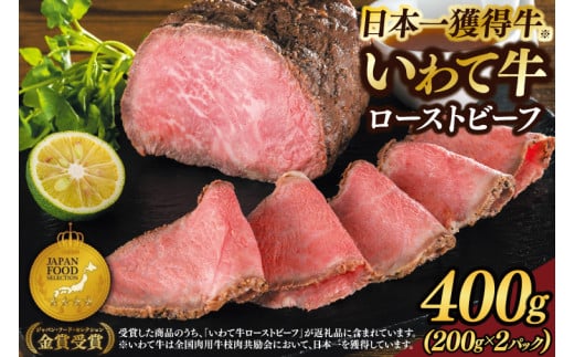 特製 ローストビーフ 400g 黒毛和牛 いわて牛 ブランド牛 国産 和牛 牛肉 肉 ローストビーフ 日本一 全国最多 冷凍 良質の脂 上質な牛肉 モモ肉 稲ワラ 循環型農業 米の産地 岩手 いわちく (AB049) 656608 - 岩手県紫波町