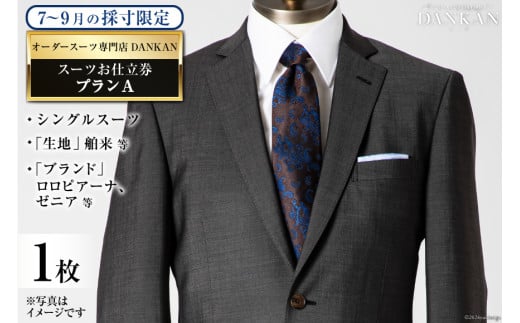 AI069【夏季採寸限定】オーダースーツ専門店「DANKAN（ダンカン）」 スーツ お仕立券 1枚 ＜プランA＞【 オーダーメイド 高級 フォーマル チケット 訳あり 訳アリ メンズ ギフト プレゼント 贈答 老舗 紳士服 男性 おしゃれ かっこいい 人気 おすすめ 長崎県 島原市 】レビューキャンペーン