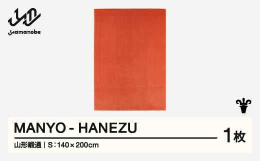 【山形緞通】 『MANYO』 HANEZU (S) 高級 カーペット 絨毯 じゅうたん インテリア ラグ おしゃれ オシャレ お洒落 oc-myhas 1520702 - 山形県山辺町