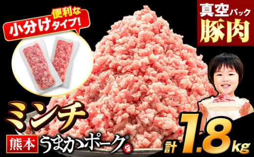 熊本うまかポーク 約300g~400g×5~6袋 1.8kg ミンチのみ パックミンチ 冷凍 豚 個別 個別包装 大容量 ブタ 豚肉 小分け ミンチ 熊本県産 豚 細切れ こま切れ 豚こま 豚小間切れ 豚しゃぶ 小分け 訳あり 訳有 ひき肉 うまかポーク 傷 規格外 ぶた肉 ぶた 真空パック 数量限定 簡易包装 冷凍 《30営業日以内に出荷予定(土日祝除く)》 1547788 - 熊本県大津町