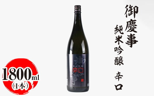 御慶事 純米吟醸 辛口 1800ml|酒 お酒 地酒 日本酒 ギフト 家飲み 贈答 贈り物 お中元 お歳暮 プレゼント 茨城県 古河市 直送 酒造直送 産地直送 送料無料_AA26 ※離島への配送不可