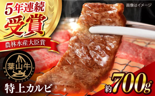 【数量限定】 葉山牛 特上カルビ 焼肉用 計約700g（約350g×2pc） 【ヨコスカマルシェ・koshikiya（株）】 [AKGO006] 1529908 - 神奈川県横須賀市