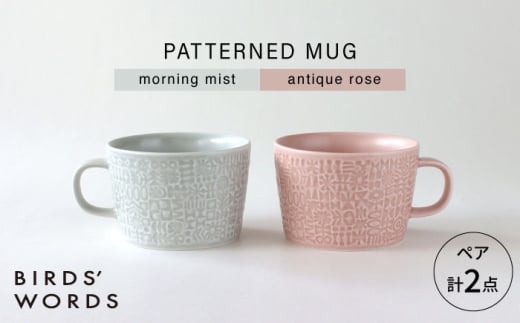 【波佐見焼】PATTERNED MUG ペア2色セット  morning mist＋antique rose 【BIRDS’ WORDS】 [CF079] 1521502 - 長崎県波佐見町