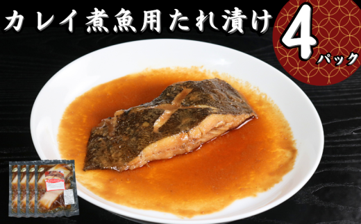 カレイ 切身 タレ漬け 4パック 煮魚用 鰈 タレ漬け カレイ煮付け カレイ煮付 煮付け 煮付 切り身 切身 煮魚 簡単調理 調理 かんたん 簡単 冷凍 無添加 新鮮 地魚 海鮮 魚貝 魚介 魚 おかず 朝食 夕食 日本酒 ビール 酒の肴 グルメ お取り寄せ 贈り物 プレゼント ギフト 贈答 銚子港 ふるさと納税 ふるさと納税かれい 送料無料 10000 10000円 千葉県 銚子市 〆印島長水産 1533563 - 千葉県銚子市