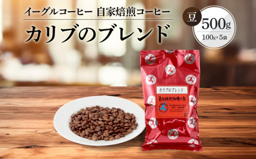 【豆でお届け】自家焙煎コーヒー（マイルドタイプ）カリブのブレンド 500g | コーヒー 休憩 おうちカフェ カフェ 焙煎 珈琲 飛騨高山 有限会社イーグルコーヒー高山 GT007 1368028 - 岐阜県高山市