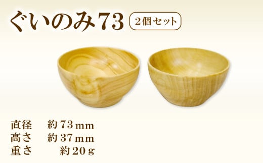 Hikimi 森の器 ぐい呑み 73（2個セット）【径：約73mm 高：約37mm 約20g 食器 木製食器 酒器 ぐい吞み 民芸品 工芸品 木工品 手作り 木の温もり】 335837 - 島根県益田市