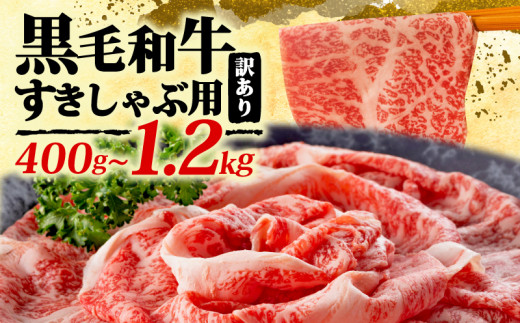 選べる 訳あり 博多和牛しゃぶしゃぶすき焼き用 400g~1.2kg