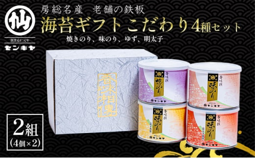 海苔ギフトこだわり4種セット　2組セット　のし有無 海苔 のり ノリ 焼きのり 味のり ゆず風味 おつまみ おやつ 詰合せ セット ギフト 贈答品 千葉市 千葉県【のし有】[№5346-7116]0977 1522328 - 千葉県千葉市