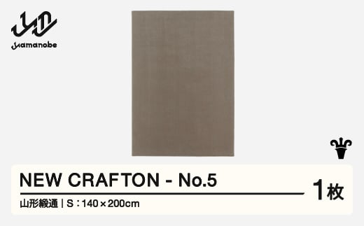 【山形緞通】 NEW CRAFTON - No.5 (S) 高級 カーペット 絨毯 じゅうたん インテリア ラグ おしゃれ オシャレ お洒落 oc-ncxxs-no5 1520753 - 山形県山辺町