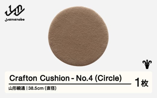 【山形緞通】 『Crafton Cushion』 No.4 (Circle) 高級 カーペット 絨毯 じゅうたん インテリア ラグ おしゃれ オシャレ お洒落 oc-cccxx-no4 1520689 - 山形県山辺町