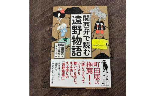 関西弁で読む遠野物語 著 柳田 国男 著・翻訳 畑中 章宏 絵 スケラッコ 書籍 本 岩手県 遠野市 遠野物語 民話 1540637 - 岩手県遠野市