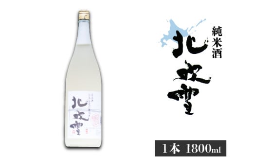 【遠別町産もち米使用】純米酒　北吹雪（１８００ｍＬ） 683280 - 北海道遠別町