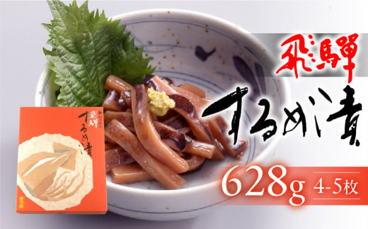 【数量限定】飛騨するめ漬（4～5枚箱入り）628g（発送期間：2024年11月25日～12月25日）スルメ するめ おつまみ 贈答 贈り物 イカ【今井醸造合名会社】