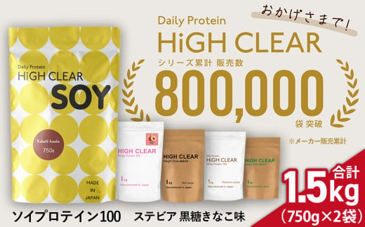 《寄附額改定》32,000円→29,000円 ソイ プロテイン 100 ステビア 1.5kg ( 750g × 2袋 ) 黒糖 きなこ味 ｜ ハイクリアー 送料無料 国産 日本製 SDGs 1500g ぷろていん タンパク質 たんぱく質 おいしい 美容 イソフラボン 大豆 栄養 健康 筋トレ トレーニング ヘルシー ダイエット 女性 宮城県 七ヶ浜 ｜ hk-soy-1500-kk 1510331 - 宮城県七ヶ浜町