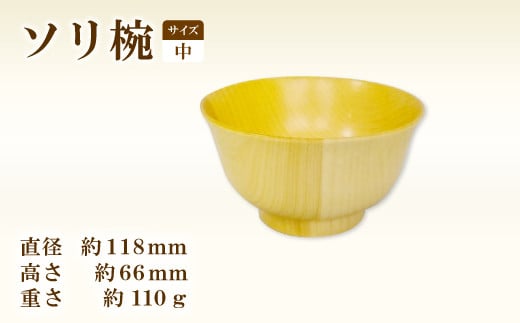 Hikimi 森の器 ソリ椀 (中) 118【径:約118mm 高:約66mm 約110g 1個 食器 木製食器 器 お椀 茶碗 小鉢 民芸品 工芸品 木工品 手作り 木の温もり】 335834 - 島根県益田市