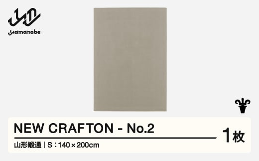 【山形緞通】 NEW CRAFTON - No.2 (S) 高級 カーペット 絨毯 じゅうたん インテリア ラグ おしゃれ オシャレ お洒落 oc-ncxxs-no2 1520744 - 山形県山辺町