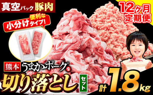 【12ヶ月定期便】豚肉 切り落とし ＆ ミンチ ハーフセット 1.8kg 豚 細切れ こま切れ 豚こま 豚小間切れ 豚しゃぶ 小分け 訳あり 訳有 ひき肉 うまかポーク 傷 規格外 ぶた肉 ぶた 真空パック 数量限定 簡易包装 冷凍 《お申込み月の翌月から出荷開始》 674015 - 熊本県大津町