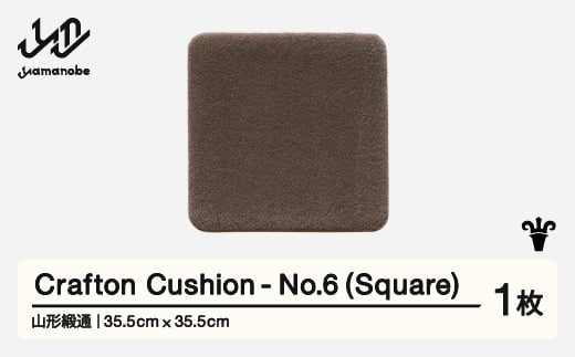 【山形緞通】 『Crafton Cushion』 No.6 (Square) 高級 カーペット 絨毯 じゅうたん インテリア ラグ おしゃれ オシャレ お洒落 oc-ccsxx-no6 1520694 - 山形県山辺町