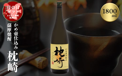 ＜母の日＞かめ壺仕込み 薩摩焼酎「枕崎」 A6-124M _ 本格焼酎 甕壺仕込み 枕崎 焼酎 芋焼酎 薩摩酒造 【1493439】 1527539 - 鹿児島県枕崎市