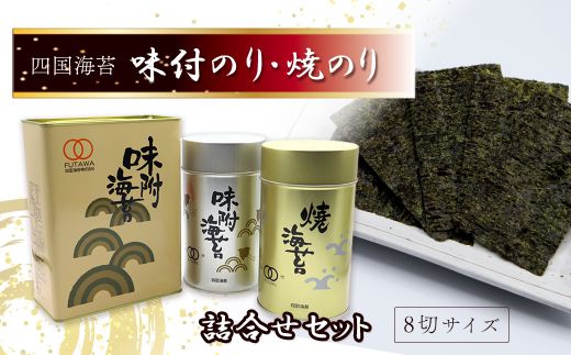 四国海苔 「味付のりと焼のり詰合せ」  角缶味付のりと丸缶味付のり・焼きのり ギフト缶入り　海苔 のり 味付海苔 焼のり 8切サイズ 242062 - 愛媛県西条市