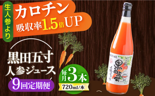 【9回定期便】黒田五寸人参ジュース720ml 3本セット / ジュース じゅーす にんじん ニンジン 人参 ニンジンジュース 人参ジュース 野菜ジュース やさいジュース ドリンク 飲料水 / 大村市 / おおむら夢ファームシュシュ[ACAA110] 1303514 - 長崎県大村市