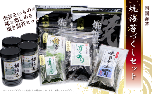 四国海苔 「焼き海苔づくしセット」 6種10点詰め合せ　 海苔 のり 焼きのり ばらのり 青のり  279925 - 愛媛県西条市