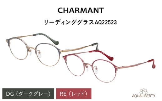 [選べる度数とフレームカラー!]CHARMANT リーディンググラス AQ22523[G-09914] /眼鏡 老眼鏡 めがね メガネ シャルマン ブルーライトカット 紫外線カット UVカット カラーフレーム+1.00+1.50+2.00+2.50 福井県鯖江市