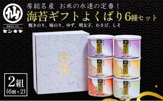 海苔ギフトよくばり6種セット 　2組セット　のし有無 海苔 のり ノリ 焼きのり 味のり ゆず風味 おつまみ おやつ 詰合せ セット ギフト 贈答品 千葉市 千葉県【のし有】[№5346-7112]0975 1522322 - 千葉県千葉市