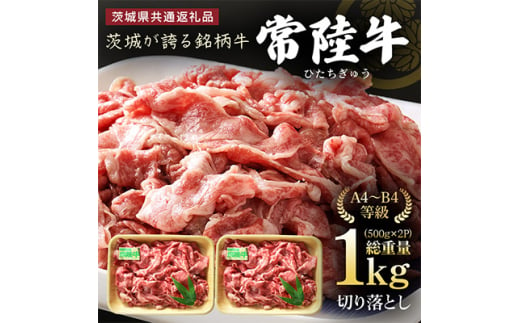  茨城県産 常陸牛 (ひたちぎゅう) 1kg 切り落とし (茨城県共通返礼品)_ 牛肉 お肉 肉 焼肉 すき焼き ブランド牛 人気 美味しい 小分け 【1056458】 318615 - 茨城県潮来市