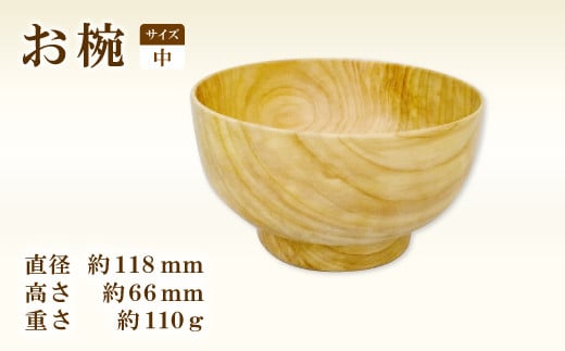 Hikimi 森の器 お椀 (中) 118【径:約118mm 高:約66mm 約110g 1個 食器 木製食器 器 お椀 茶碗 小鉢 民芸品 工芸品 木工品 手作り 木の温もり】 335831 - 島根県益田市