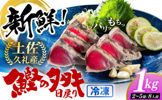 高知県産 土佐久礼 完全手焼き 藁焼き鰹たたき 約1kg 【池澤鮮魚オンラインショップ】 [ATBE004] 1047940 - 高知県高知市