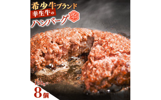 【年内配送（12月15日までのご入金）】幸せを運ぶ牛《幸生牛》希少牛 ハンバーグ 150g×8個 015-D-YL042 1259568 - 山形県寒河江市