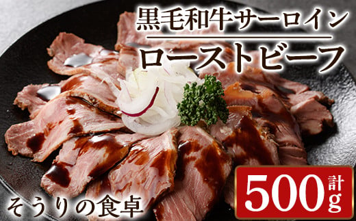 黒毛和牛サーロインローストビーフ(計500g) 牛肉 黒毛和牛 国産 ローストビーフ 個包装 ソース付き ギフト＜離島配送不可＞【ksg1428】【そうりの食卓】 1243355 - 福岡県春日市