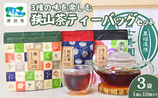 3種の味を楽しむ狭山茶ティーバッグセット 富士美園 | 埼玉県 所沢市 茶 お茶 日本茶 緑茶 狭山茶 茶葉 濃厚 コク 香り 風味 ギフト お土産 プレゼント 煎茶 1533966 - 埼玉県所沢市