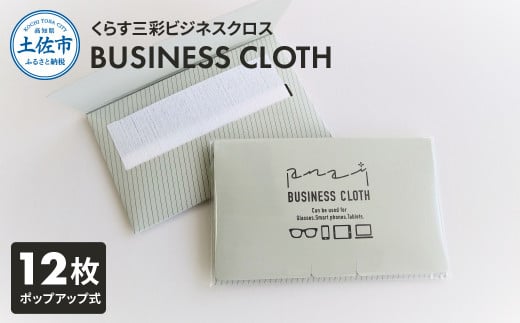 くらす三彩ビジネスクロス（BUSINESS CLOTH）OAクリーナー 液晶クリーナー ドライタイプ スマホ テレビ パソコン タブレット キーボード モニター メガネ スマートウォッチ 掃除