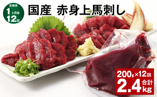 【1ヶ月毎12回定期便】国産 赤身上馬刺し 計約2.4kg（約200g✕12回） 馬肉 馬刺し 馬刺 赤身 1521397 - 熊本県合志市