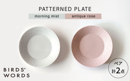 【波佐見焼】PATTERNED PLATE ペア 2色セット morning mist ＋ antique rose 【BIRDS’ WORDS】 [CF064] 1521487 - 長崎県波佐見町