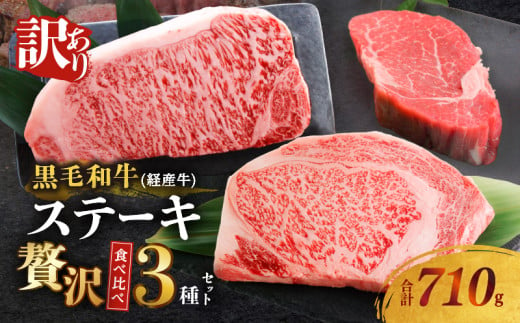 ≪訳あり≫黒毛和牛(経産牛)ステーキ贅沢3種食べ比べセット(合計710g) 肉 牛 牛肉 国産