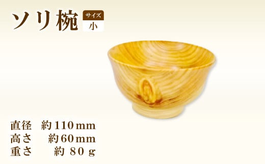 Hikimi 森の器 ソリ椀 (小) 110【径:約110mm 高:約60mm 約80g 1個 食器 木製食器 器 お椀 茶碗 小鉢 民芸品 工芸品 木工品 手作り 木の温もり】 335835 - 島根県益田市