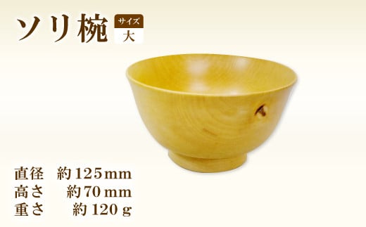 Hikimi 森の器 ソリ椀 (大) 125【径:約125mm 高:約70mm 約120g 1個 食器 木製食器 器 お椀 茶碗 小鉢 民芸品 工芸品 木工品 手作り 木の温もり】 335833 - 島根県益田市