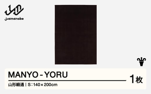 【山形緞通】 『MANYO』 YORU (S) 高級 カーペット 絨毯 じゅうたん インテリア ラグ おしゃれ オシャレ お洒落 oc-myyos 1520718 - 山形県山辺町