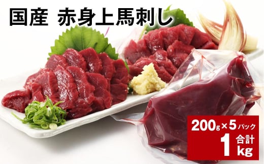 国産 赤身上馬刺し 計約1kg（約200g✕5パック） 馬肉 馬刺し 馬刺 赤身 1521392 - 熊本県合志市