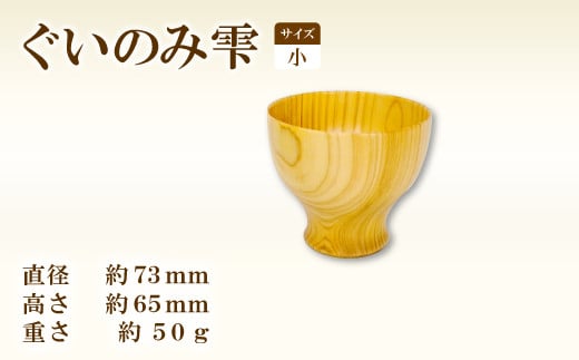 Hikimi森の器 ぐい呑み雫小 73【径：約73mm 高：約65mm 約50g 1個 食器 木製食器 酒器 ぐい吞み 民芸品 工芸品 木工品 手作り 木の温もり】 690194 - 島根県益田市