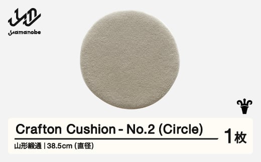 【山形緞通】 『Crafton Cushion』 No.2 (Circle) 高級 カーペット 絨毯 じゅうたん インテリア ラグ おしゃれ オシャレ お洒落 oc-cccxx-no2 1520685 - 山形県山辺町