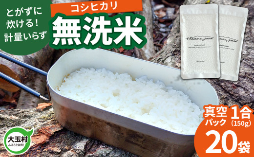 【令和6年産】真空米 無洗米 コシヒカリ 1合(150g)×20袋 ｜ 福島県 大玉村 キャンプ キャンプ飯【as-skmm20-R6】 1514417 - 福島県大玉村