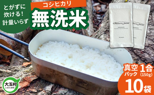 【令和6年産】真空米 無洗米 コシヒカリ 1合(150g)×10袋 キャンプ キャンプ飯【as-skmm10-R6】 1514416 - 福島県大玉村